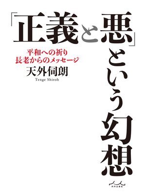 cover image of 「正義と悪」という幻想